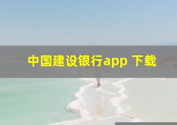 中国建设银行app 下载